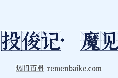 投俊记·魔见是什么意思的图片